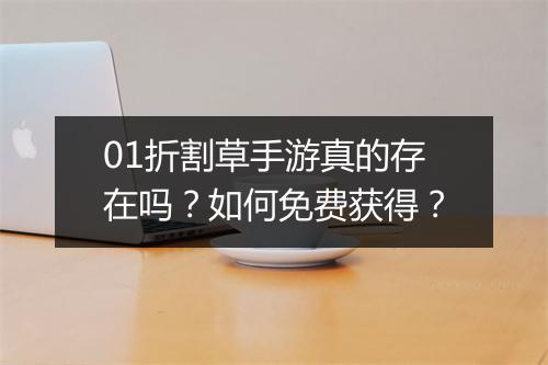 01折割草手游真的存在吗？如何免费获得？