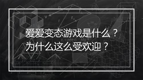 爱爱变态游戏是什么?为什么这么受欢迎?