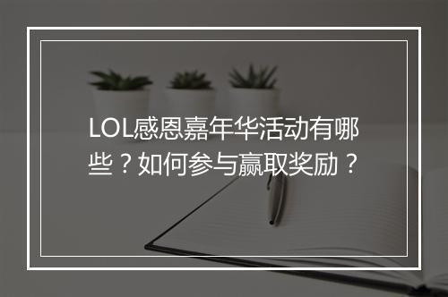 LOL感恩嘉年华活动有哪些？如何参与赢取奖励？