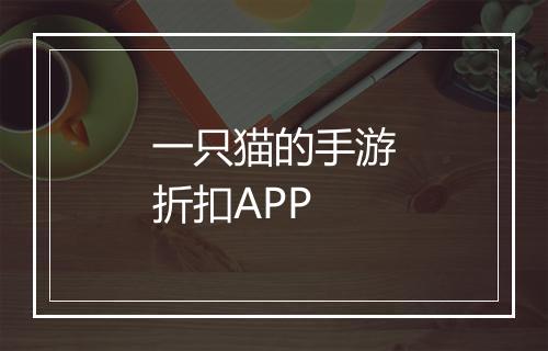 一只猫的手游折扣APP