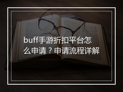 buff手游折扣平台怎么申请?申请流程详解