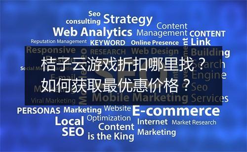 桔子云游戏折扣哪里找?如何获取最优惠价格?
