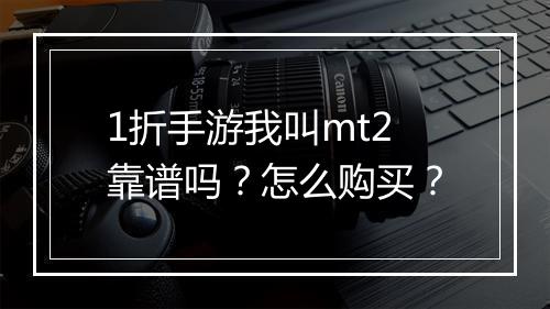 1折手游我叫mt2靠谱吗?怎么购买?