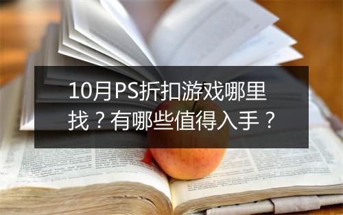 10月PS折扣游戏哪里找？有哪些值得入手？