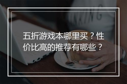 五折游戏本哪里买?性价比高的推荐有哪些?