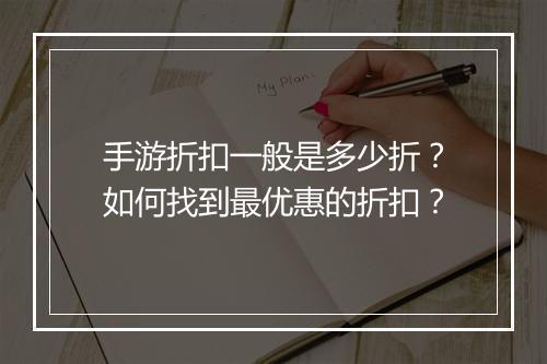 手游折扣一般是多少折？如何找到最优惠的折扣？