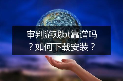 审判游戏bt靠谱吗？如何下载安装？