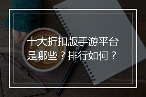 十大折扣版手游平台是哪些?排行如何?