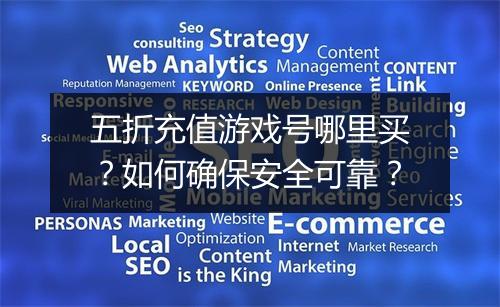 五折充值游戏号哪里买?如何确保安全可靠?