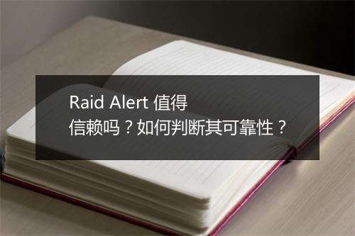 Raid Alert 值得信赖吗？如何判断其可靠性？