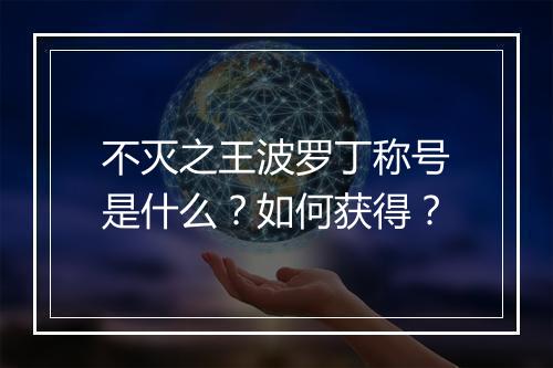 不灭之王波罗丁称号是什么？如何获得？