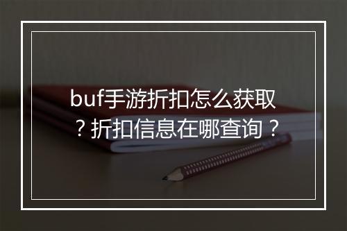 buf手游折扣怎么获取?折扣信息在哪查询?