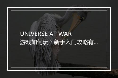 UNIVERSE AT WAR游戏如何玩？新手入门攻略有哪些？