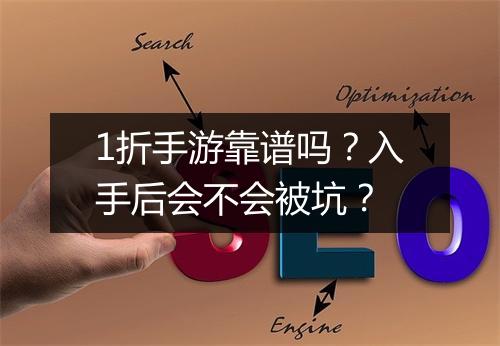 1折手游靠谱吗?入手后会不会被坑?