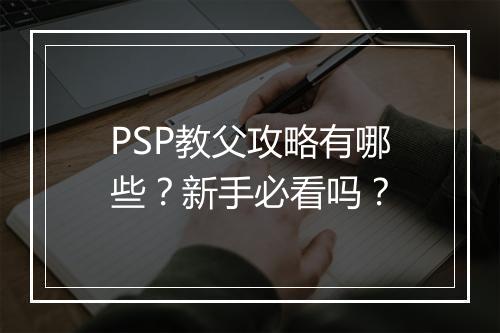 PSP教父攻略有哪些？新手必看吗？