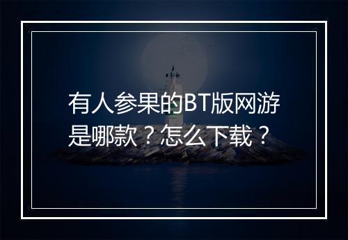有人参果的BT版网游是哪款?怎么下载?