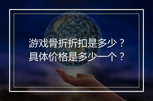 游戏骨折折扣是多少？具体价格是多少一个？