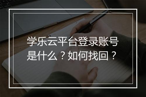 学乐云平台登录账号是什么？如何找回？