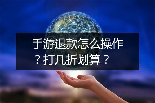 手游退款怎么操作？打几折划算？