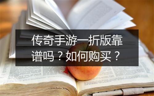 传奇手游一折版靠谱吗？如何购买？
