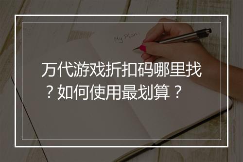 万代游戏折扣码哪里找？如何使用最划算？
