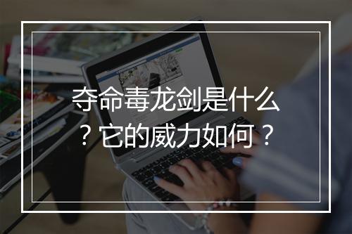 夺命毒龙剑是什么？它的威力如何？