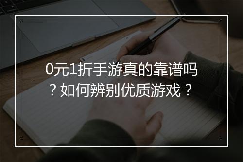 0元1折手游真的靠谱吗？如何辨别优质游戏？