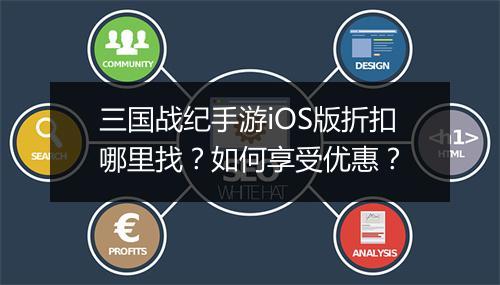 三国战纪手游iOS版折扣哪里找？如何享受优惠？