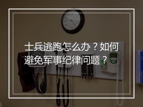 士兵逃跑怎么办？如何避免军事纪律问题？
