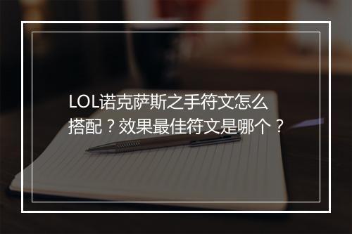 LOL诺克萨斯之手符文怎么搭配？效果最佳符文是哪个？