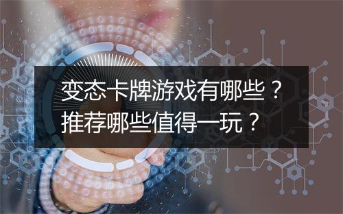 变态卡牌游戏有哪些？推荐哪些值得一玩？