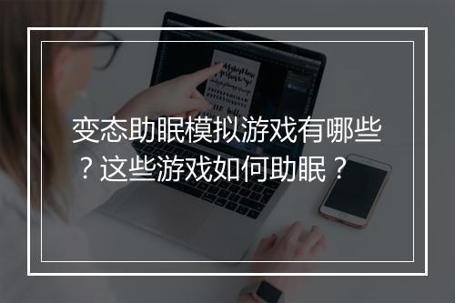变态助眠模拟游戏有哪些？这些游戏如何助眠？