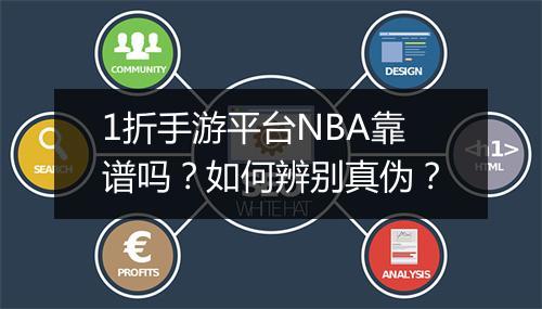 1折手游平台NBA靠谱吗?如何辨别真伪?