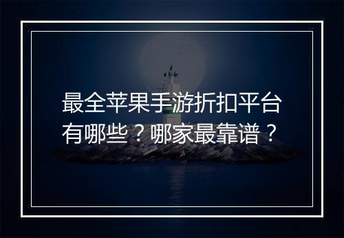 最全苹果手游折扣平台有哪些？哪家最靠谱？