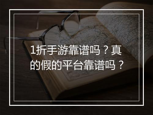 1折手游靠谱吗?真的假的平台靠谱吗?