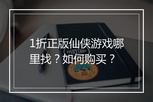 1折正版仙侠游戏哪里找？如何购买？