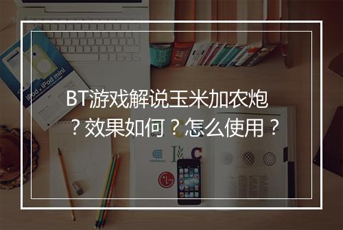 BT游戏解说玉米加农炮？效果如何？怎么使用？
