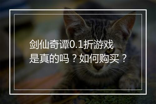 剑仙奇谭0.1折游戏是真的吗？如何购买？
