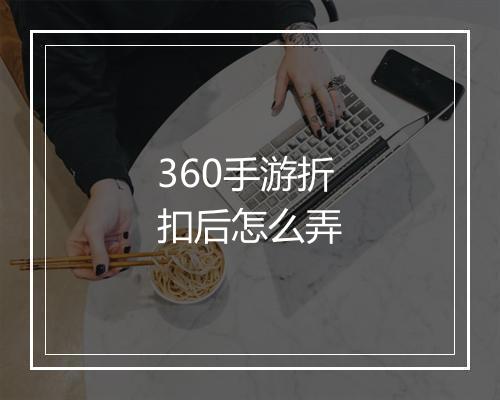 360手游折扣后怎么弄