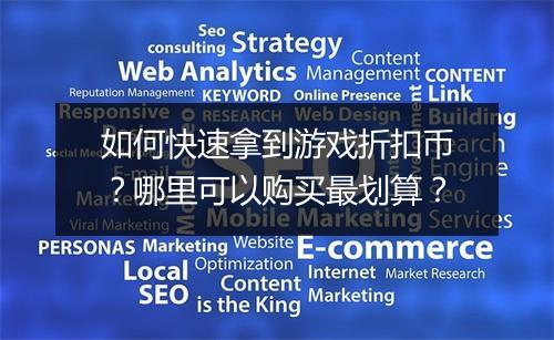 如何快速拿到游戏折扣币？哪里可以购买最划算？