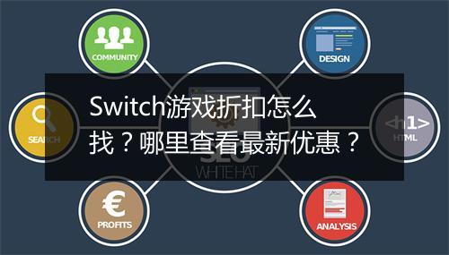 Switch游戏折扣怎么找？哪里查看最新优惠？