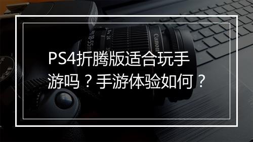 PS4折腾版适合玩手游吗?手游体验如何?
