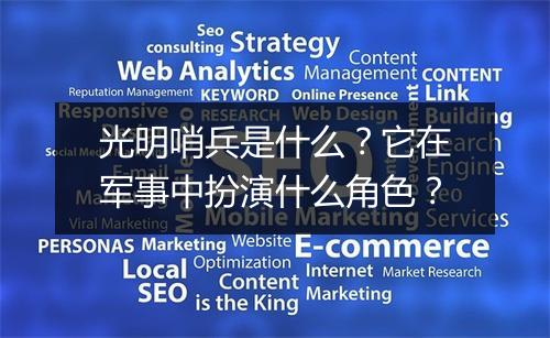 光明哨兵是什么?它在军事中扮演什么角色?