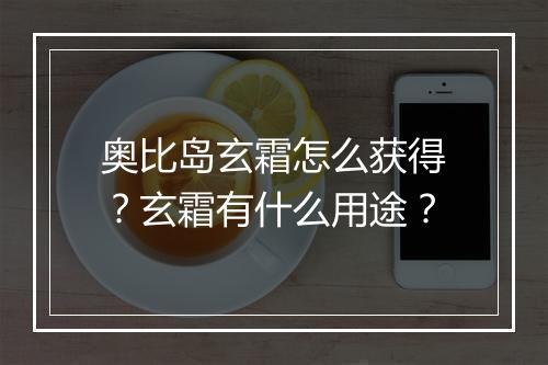 奥比岛玄霜怎么获得?玄霜有什么用途?