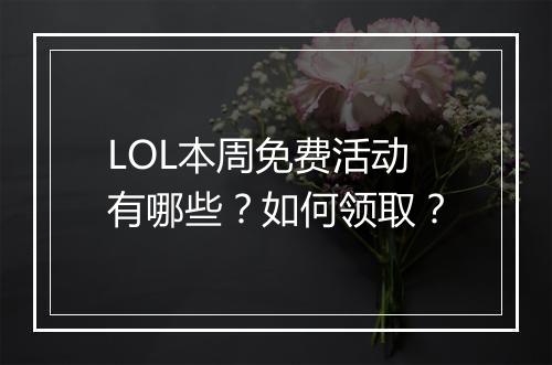 LOL本周免费活动有哪些?如何领取?