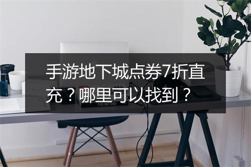 手游地下城点券7折直充？哪里可以找到？