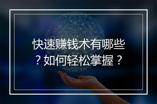 快速赚钱术有哪些？如何轻松掌握？