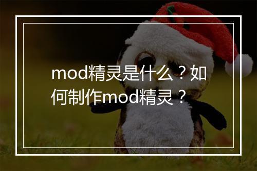 mod精灵是什么?如何制作mod精灵?