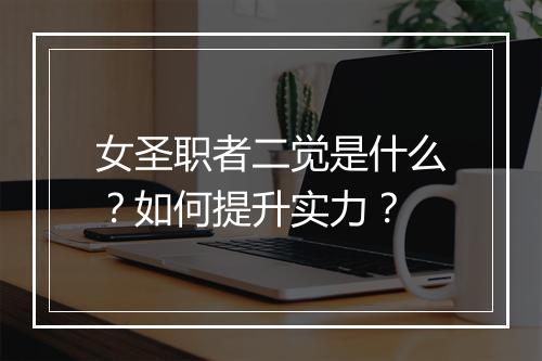 女圣职者二觉是什么？如何提升实力？
