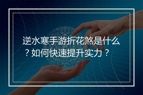逆水寒手游折花煞是什么?如何快速提升实力?